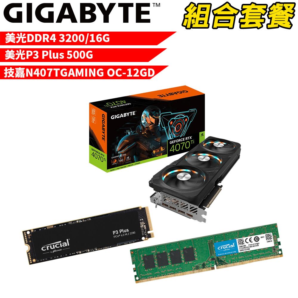 GIGABYTE 技嘉 VGA-81【組合套餐】美光DDR4 3200 16G記憶體+美光P3 Plus 500G SSD+N407TGAMING OC-12GD 顯示卡