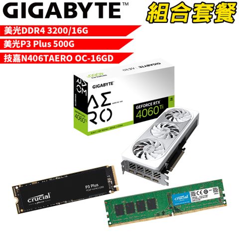 VGA-76【組合套餐】美光DDR4 3200 16G記憶體+美光 P3 Plus 500G SSD+技嘉N406TAERO OC-16GD 顯示卡