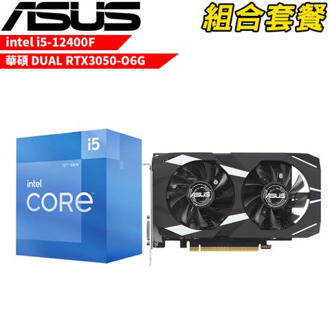 【組合套餐】Intel i5-12400F 處理器+華碩 DUAL-RTX3050-O6G 顯示卡