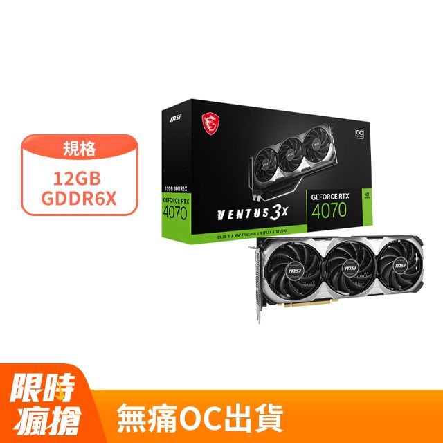 微星MSI RTX 4070 12G VENTUS 3X E顯示卡- PChome 24h購物