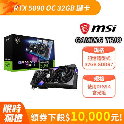 【RTX50組合】微星 GeForce RTX 5090 32G GAMING TRIO OC 顯示卡+B850 主機板