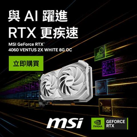 微星 GeForce RTX 4060 VENTUS 2X WHITE 8G OC 顯示卡(VTS萬圖師娘版)