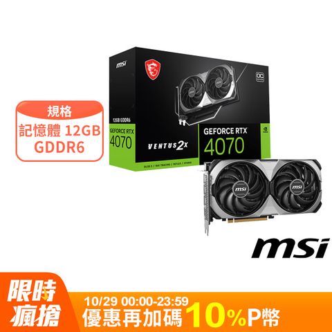 MSI 微星 GeForce RTX 4070 VENTUS 2X E1 12G OC 顯示卡