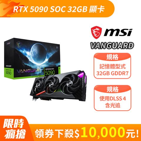 微星 GeForce RTX 5090 32G VANGUARD SOC 顯示卡