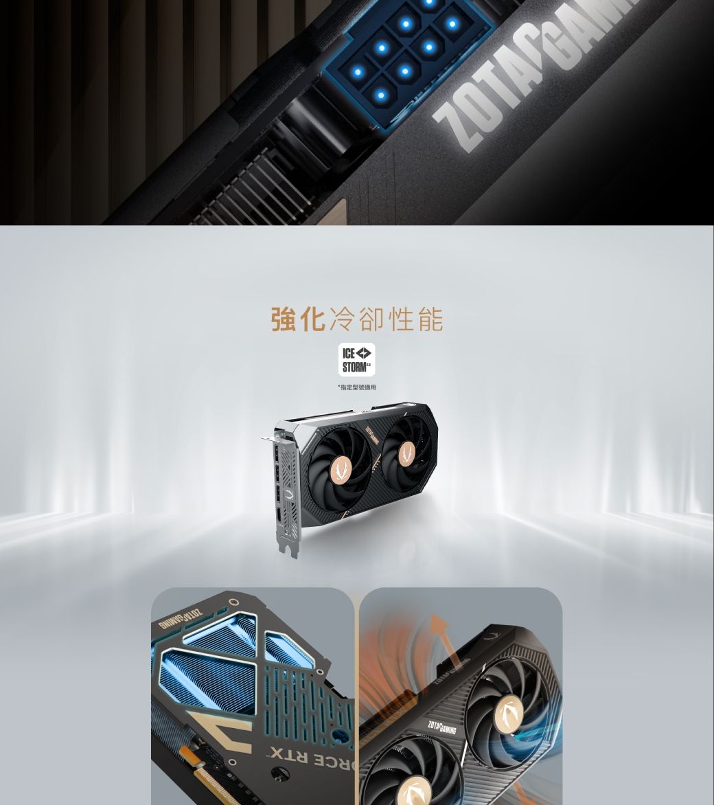 強化冷卻性能ICE↔STORM*指定型號適用 ZOTA