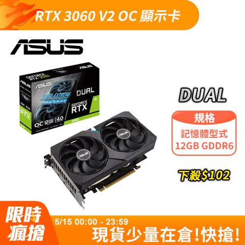 ASUS 華碩 Dual GeForce RTX 3060 V2 OC 12GB GDDR6 顯示卡