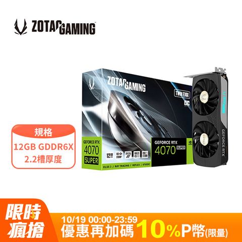 ZOTAC GAMING GeForce RTX 4070 SUPER Twin Edge OC 12GB 顯示卡