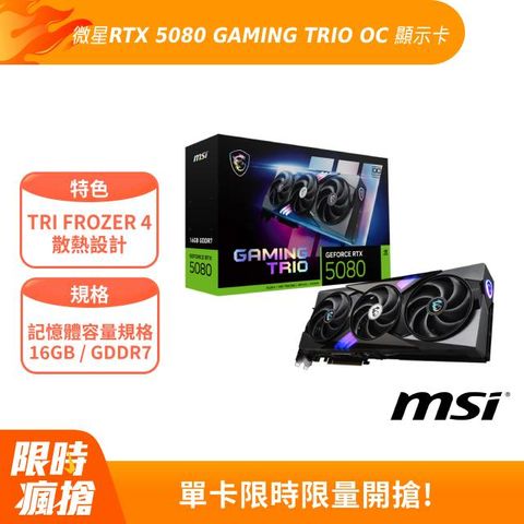 MSI 微星 GeForce RTX 5080 16G GAMING TRIO OC 顯示卡 組合