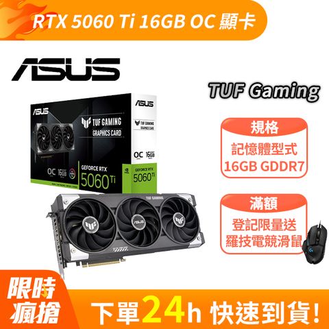 華碩TUF Gaming GeForce RTX 5060 Ti 16GB GDDR7 OC 超頻版 顯示卡+電源供應器