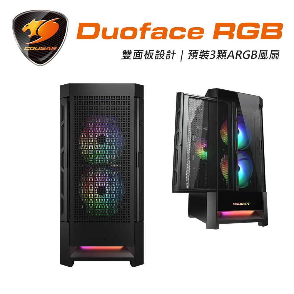  【COUGAR 美洲獅】Duoface RGB 雙面俠 電腦機殼