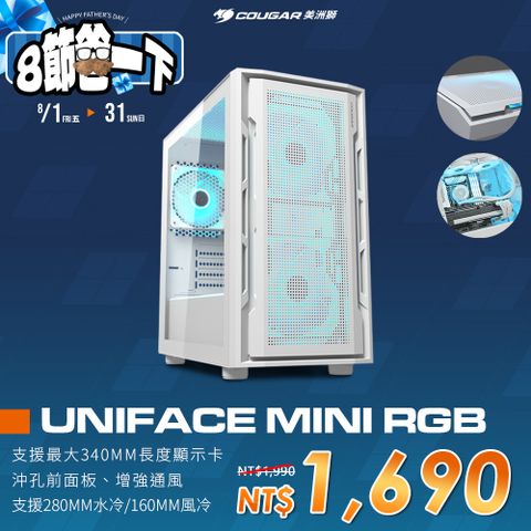 【COUGAR 美洲獅】UNIFACE MINI RGB 迷你機箱 白色