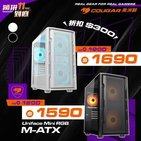 【COUGAR 美洲獅】UNIFACE MINI RGB 迷你機箱 白色