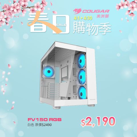 COUGAR 美洲獅 FV150 RGB 白色 雙艙電競機箱 海景機殼 玻璃面板 內建4顆ARGB風扇
