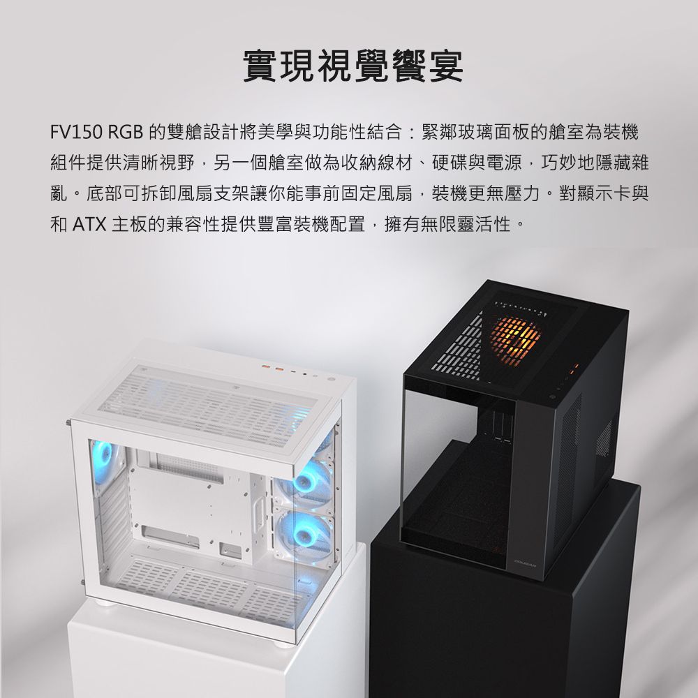 實現視覺饗宴FV150 RGB 的雙艙設計將美學與功能性結合:緊鄰玻璃面板的艙室為裝機組件提供清晰視野另一個艙室做為收納線材、硬碟與電源,巧妙地隱藏雜亂。底部可拆卸風扇支架讓你能事前固定風扇,裝機更無壓力。對顯示卡與和 ATX主板的兼容性提供豐富裝機配置,擁有無限靈活性。