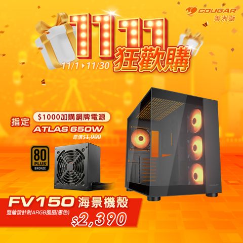 COUGAR 美洲獅 FV150 RGB 雙艙電競機箱 黑色+ 銅牌 ATLAS 650W 電源