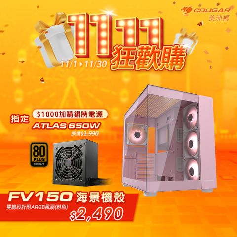 COUGAR 美洲獅 FV150 RGB 雙艙電競機箱 粉色+銅牌 ATLAS 650W 電源