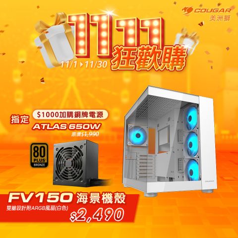 COUGAR 美洲獅 FV150 RGB 雙艙電競機箱 白色+銅牌 ATLAS 650W 電源