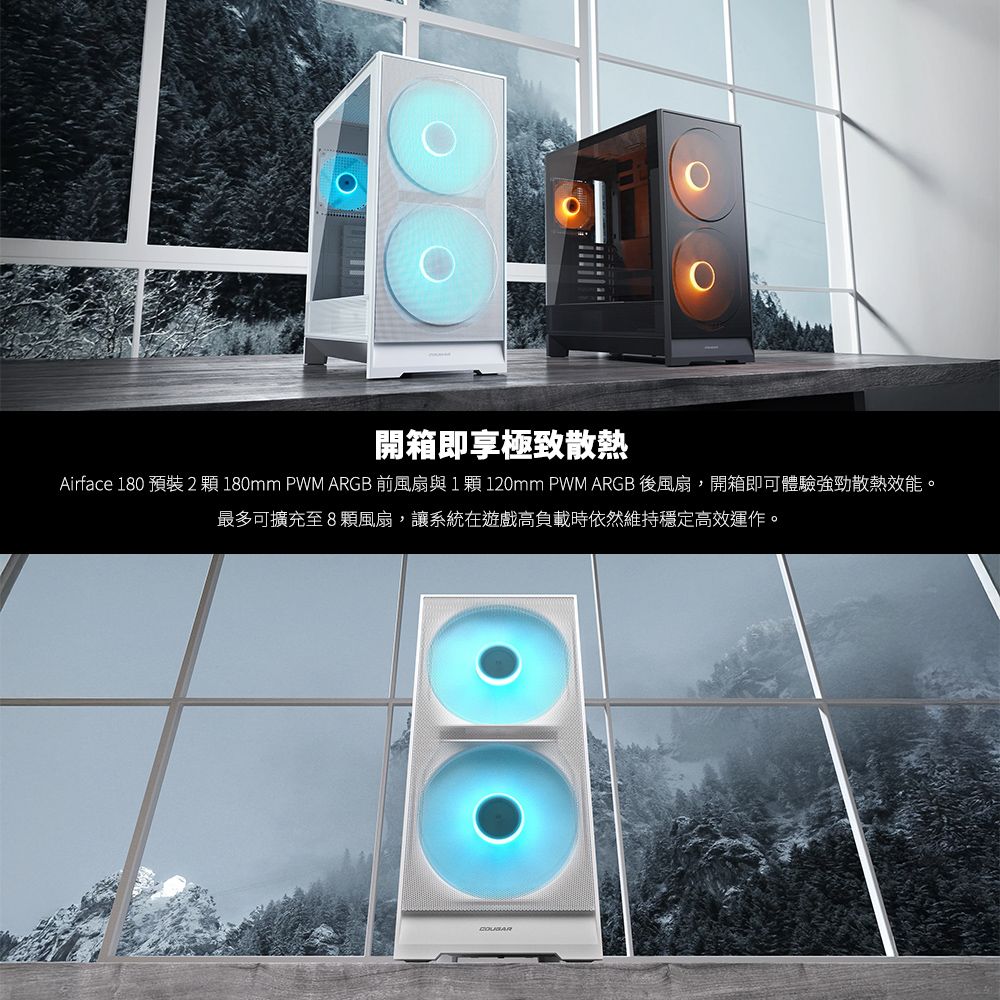 開箱即極致散熱Airface 180 預裝2180mm PWM ARGB 前風扇與1120mm PWM ARGB 後風扇,開箱即可體驗強勁散熱效能。最多可擴充至8顆風扇,讓系統在遊戲高負載時依然維持穩定高效運作。