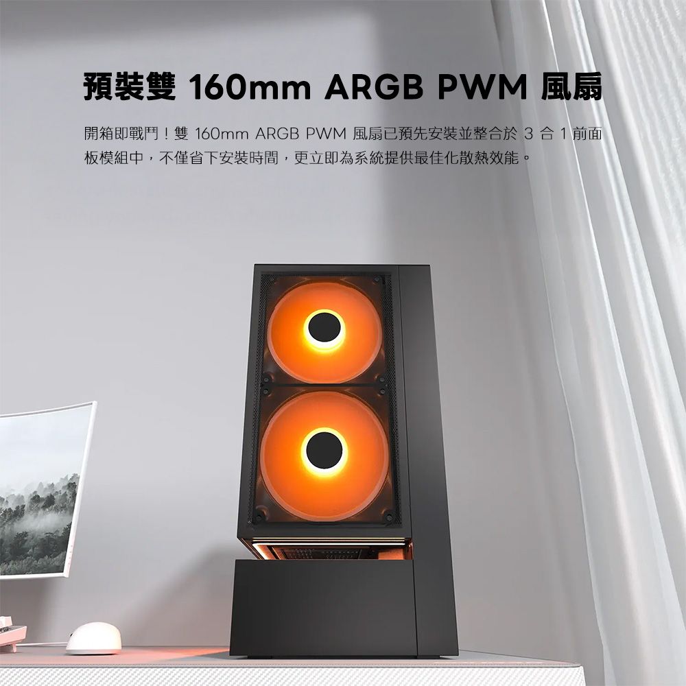 預裝雙 160mm ARGB PWM 風扇開箱即戰鬥!雙160mm ARGB PWM 風扇已預先安裝並整合於3合1前面板模組中,不僅省下安裝時間,更立即為系統提供最佳化散熱效能。