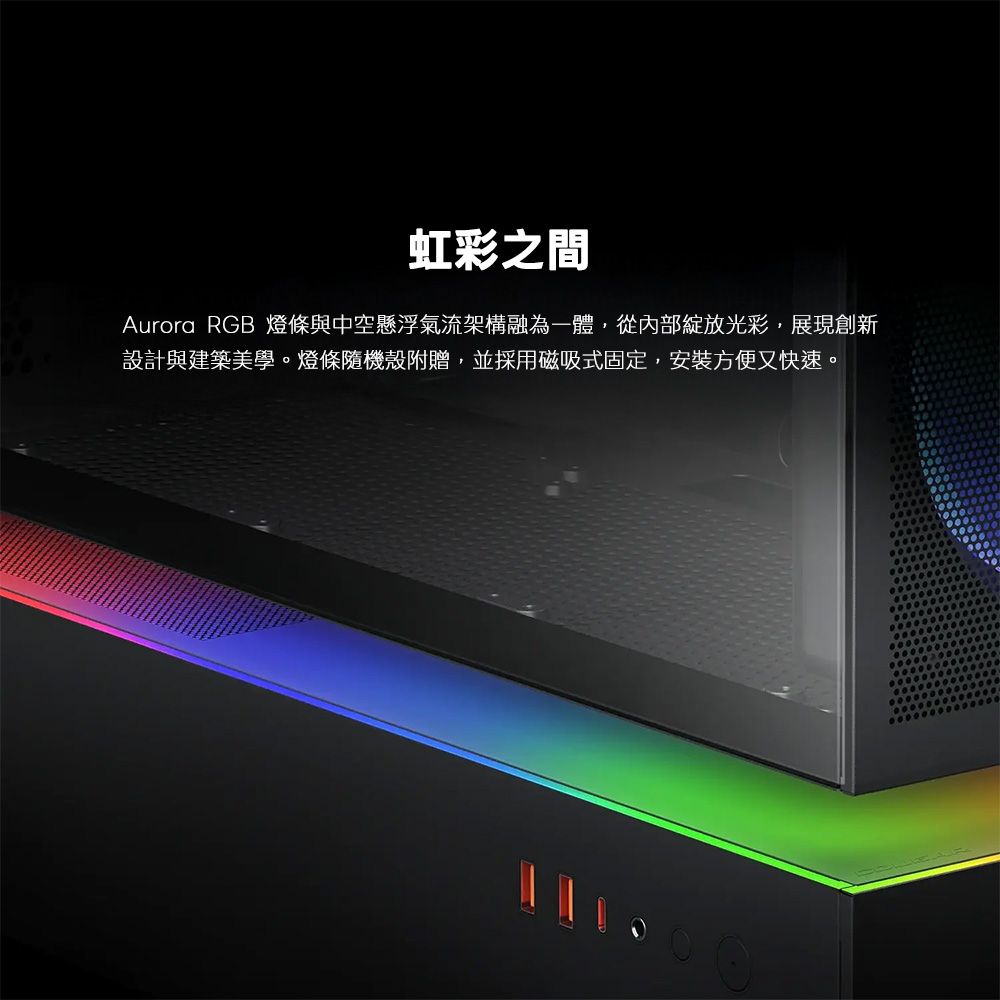 虹彩之間Aurora RGB 燈條與中空懸浮氣流架構融為一體,從內部綻放光彩,展現創新設計與建築美學。燈條隨機殼附贈,並採用磁吸式固定,安裝方便又快速。