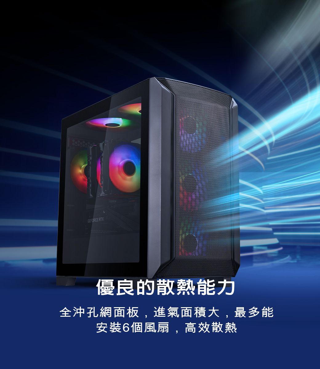 GEFORCE RTX優良的散熱能力全沖孔網面板,進氣面積大,最多能安裝6個風扇,高效散熱