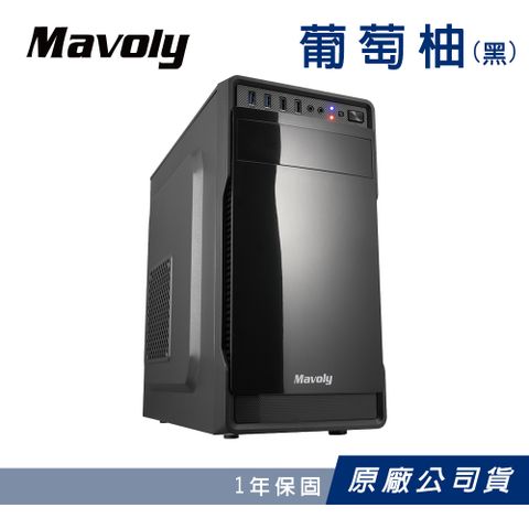 Mavoly 松聖 葡萄柚(黑) 水果系列-電腦機殼 M-ATX USB3.0亮面機箱