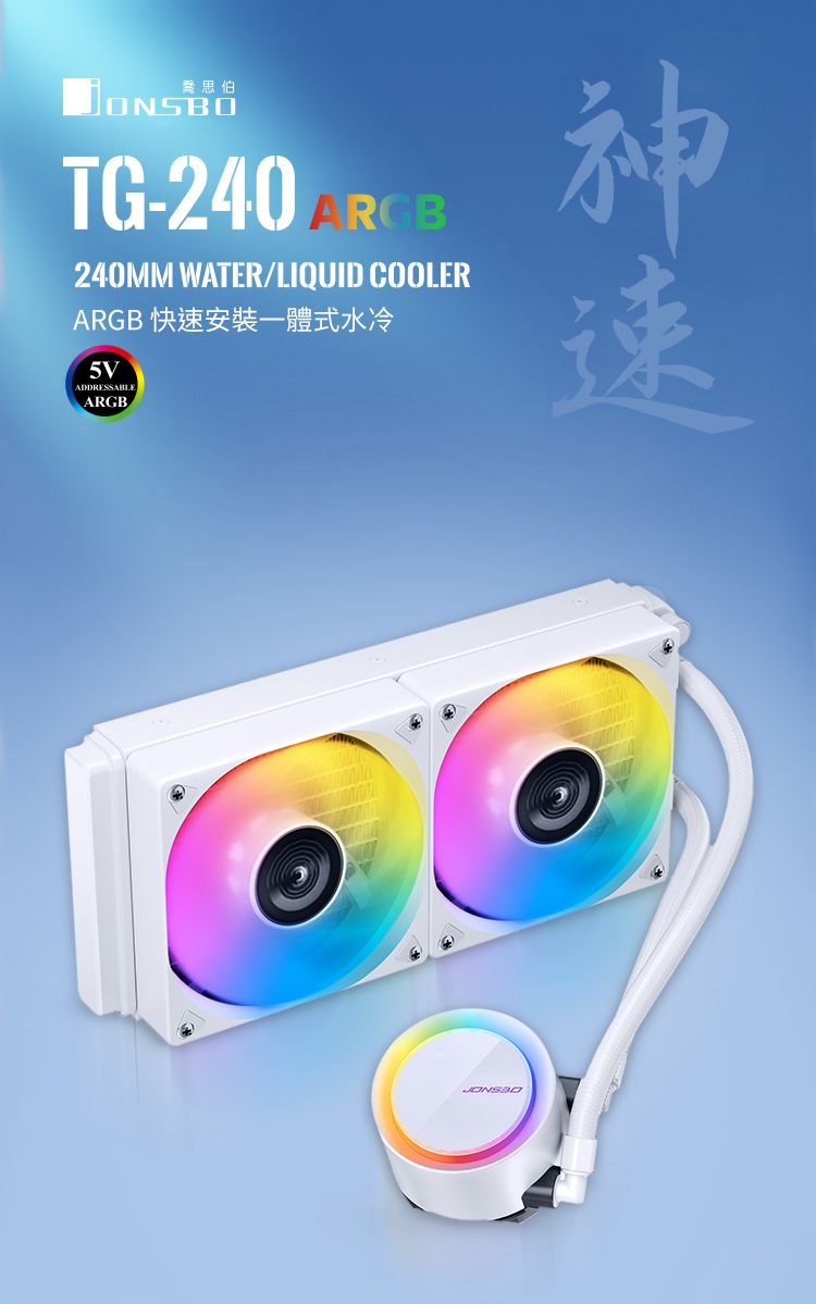 喬思伯TG-240 ARCB240MM WATER/LIQUID COOLERARGB 快速安裝一體式水冷5VADDRESSABLEARGB