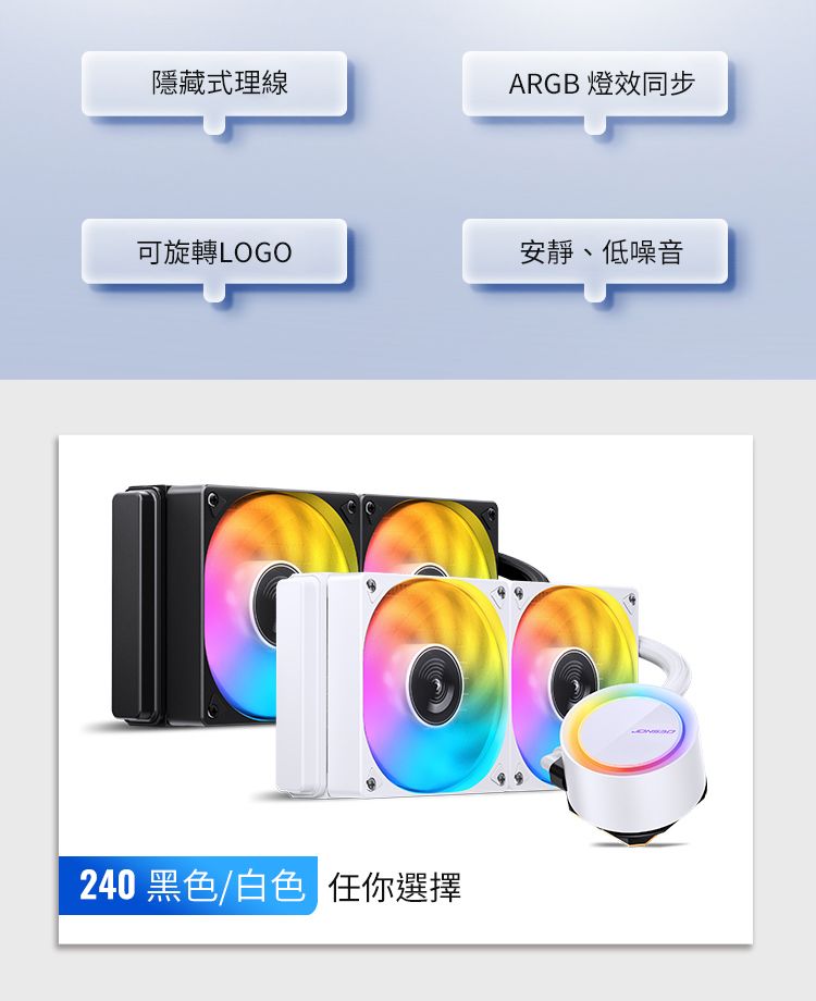 隱藏式理線ARGB 燈效同步可旋轉LOGO安靜、低噪音240 黑色/白色 任你選擇