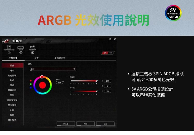 AURA全部ARGB 使用說明RESSABLEARGBADD 単色呼吸彩色循环跳跃波动闪烁溜溜球星光夜景闪烁音乐模式关机时同步連接主機板3PIN ARGB 接頭可同步1600多萬色光效5V ARGB公母插頭設計可以串聯其他裝備