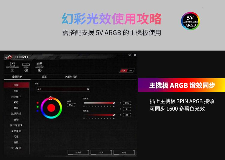 AURA幻彩光效使用攻略VADDRESSABLEARGB需搭配支援5V ARGB 的主機板使用全部同步设置关机时同步单色呼吸彩色循环慧星跳跃闪烁波动闪烁溜溜球星光夜景闪烁智能音乐模式词5主機板 ARGB 燈效同步插上主機板 3PIN ARGB 接頭可同步1600多萬色光效