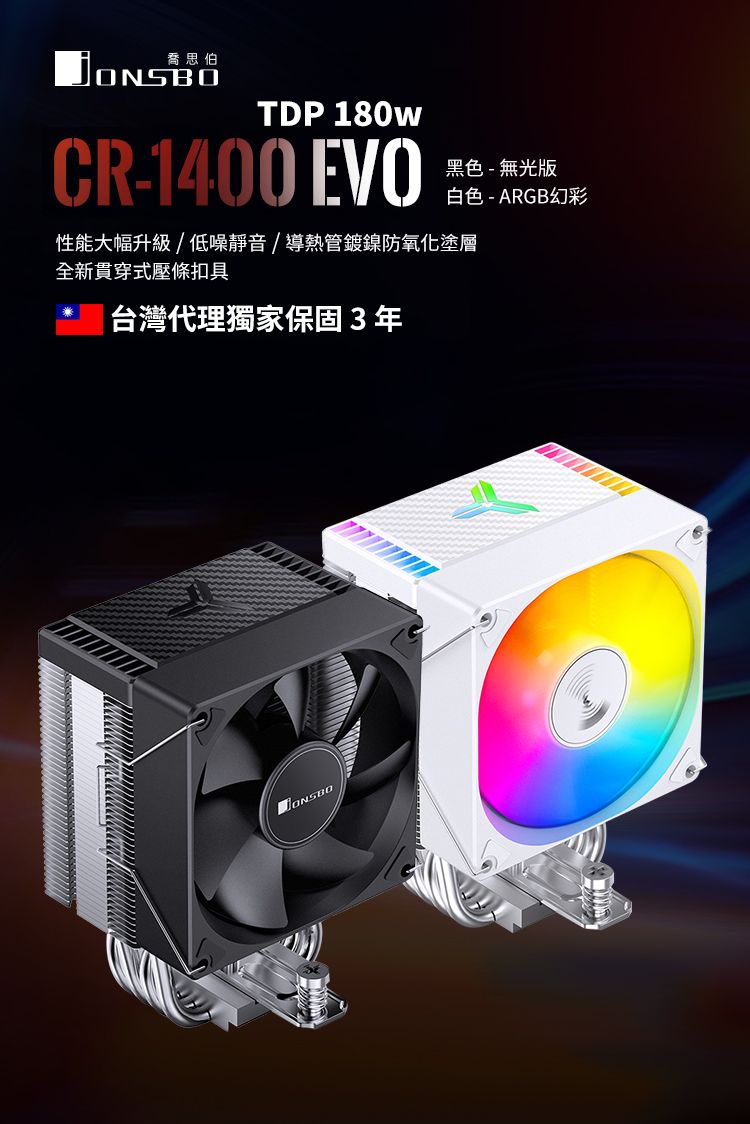 喬思伯ONSBOTDP 180W黑色-無光版白色-ARGB幻彩CR-1400 EVO性能大幅升級/低噪靜音/導熱管鍍鎳防氧化塗層全新貫穿式壓條扣具台灣代理獨家保固3年