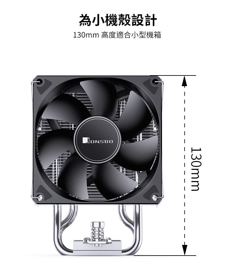 為小機殼設計130mm 高度適合小型機箱JONSBO130mm
