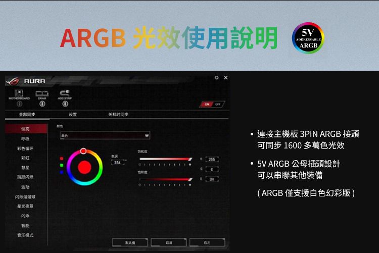 AURAARGB使用說明VADDRESSABLEARGB全部同步设置关机时同步呼吸彩色跳跃波动星光夜景单色354饱和度音乐模式默认5連接主機板 3PIN ARGB 接頭可同步 1600 多萬色光效5V ARGB 公母插頭設計可以串聯其他裝備(ARGB 僅支援白色幻彩版)