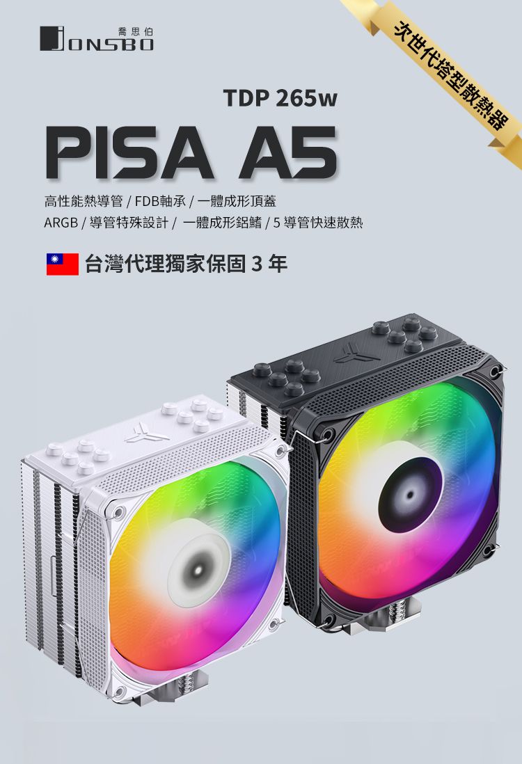 喬思伯JONSBO次世代塔型散熱器TDP 265wPISA A5高性能熱導管/FDB軸承/一體成形頂蓋ARGB/導管特殊設計/一體成形鋁鰭/5導管快速散熱台灣代理獨家保固3年