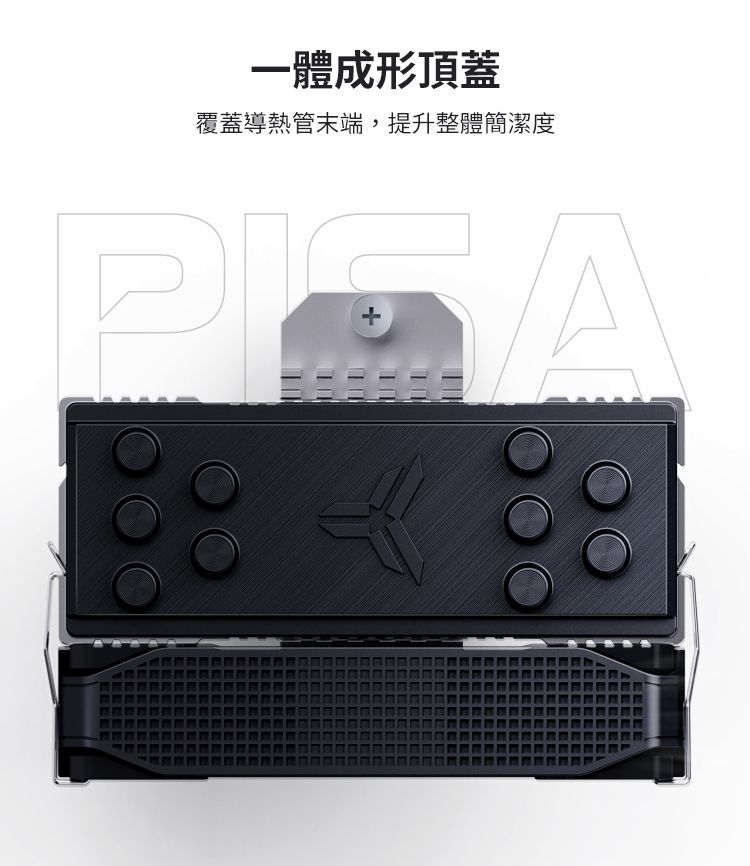 一體成形頂蓋覆蓋導熱管末端,提升整體簡潔度
