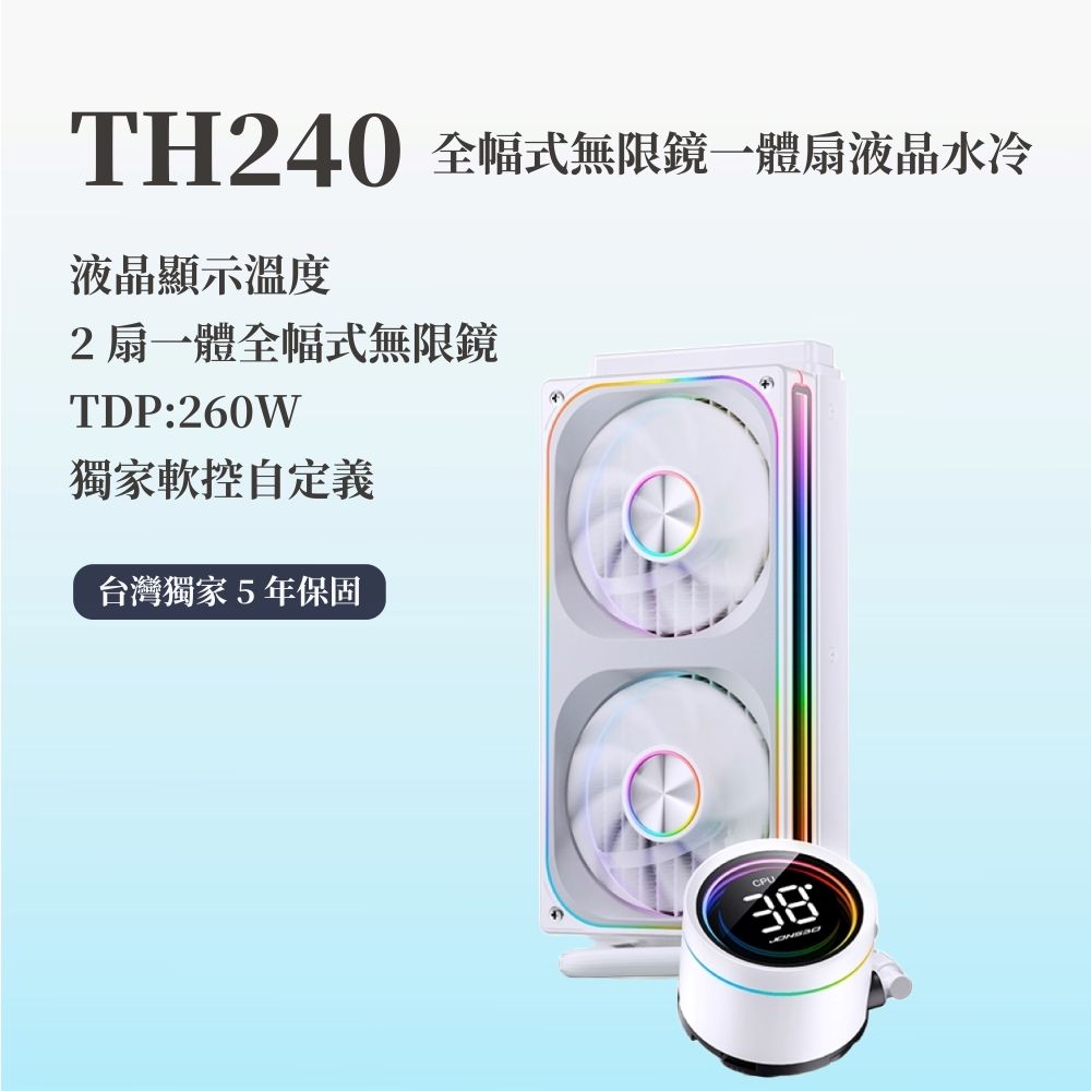 JONSBO 喬思伯 【Jonsbo】TH240 全幅式無限鏡一體扇液晶水冷 黑/白 TDP:260W 5年保 (高彩液晶/漏液賠償)
