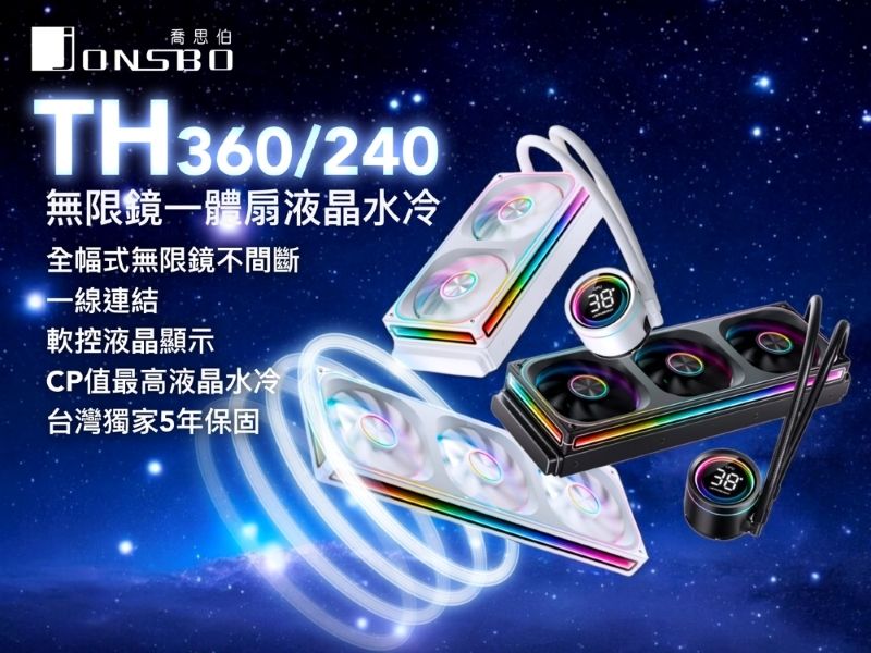 喬思伯JONSBOTH360/240無限鏡一體扇液晶水冷全幅式無限鏡不間斷一線連結軟控液晶顯示CP值最高液晶水冷台灣獨家5年保固3838
