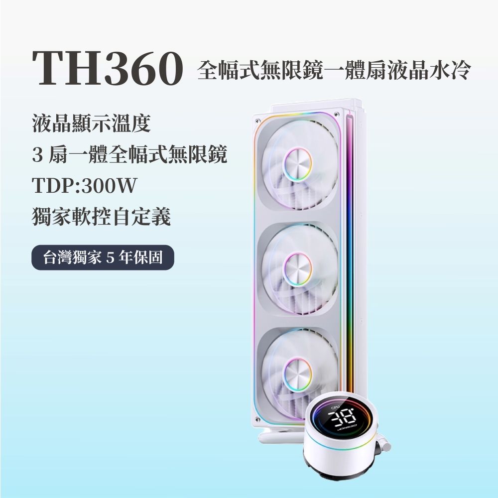 JONSBO 喬思伯 【Jonsbo】TH360  全幅式無限鏡一體扇液晶水冷 黑/白 TDP:300W 5年保 (高彩液晶/漏液賠償)