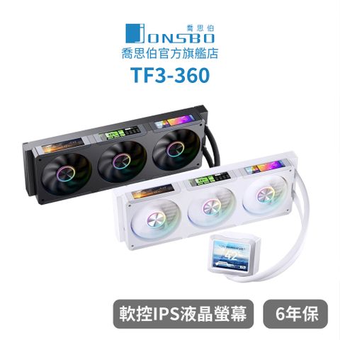 Jonsbo TF3-360 IPS 液晶 4 螢幕套組 黑/白 TDP:325W(6年保/IPS廣角/3螢幕風扇)