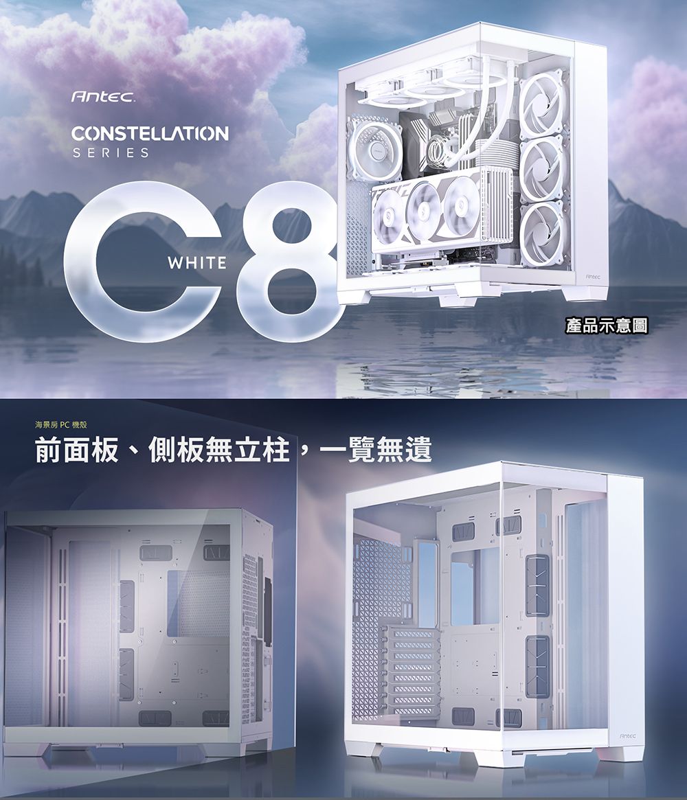 CONSTELLATIONSERIESWHITE海景房 PC 機殼前面板、側板無立柱,一覽無遺產品示意圖Antec