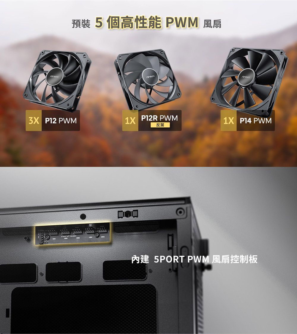 預裝 5個高性能 PWM 風扇Antec P12 PWM P12R PWM1X P14 PWM反葉 5PORT PWM 風扇控制板