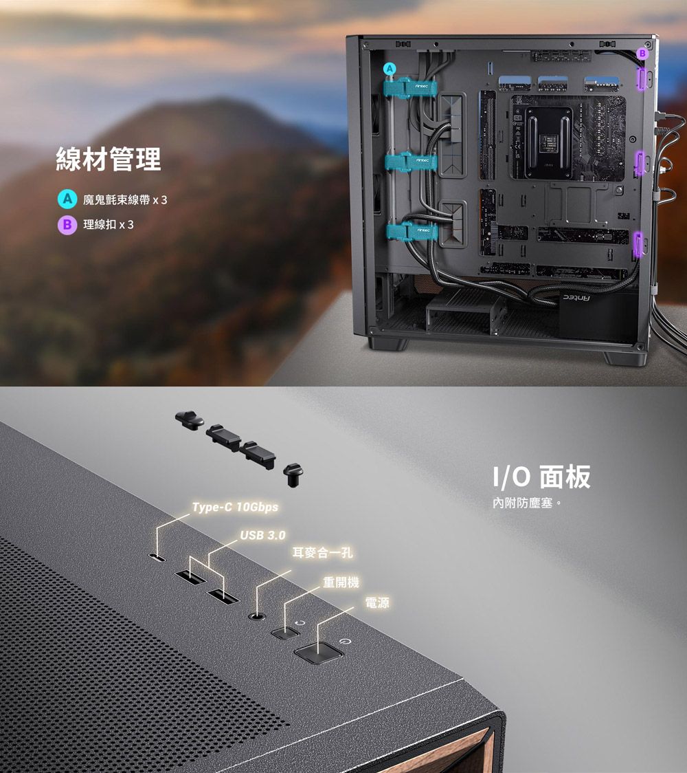 線材管理 魔鬼氈束線帶x3 理線扣 x3Type-C 10GbpsUSB 3.0耳合一孔重開機電源面板內附防塵塞。