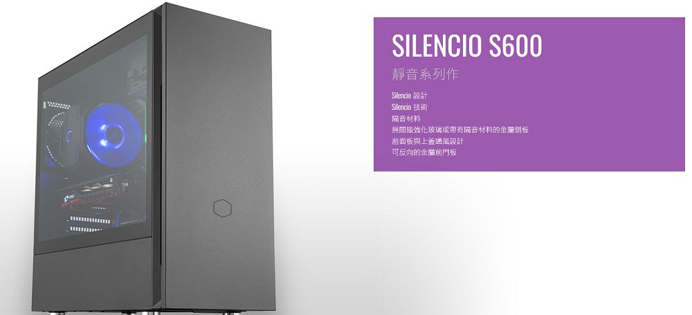 Cooler Master Silencio S600 靜音機殼標準版- PChome 24h購物