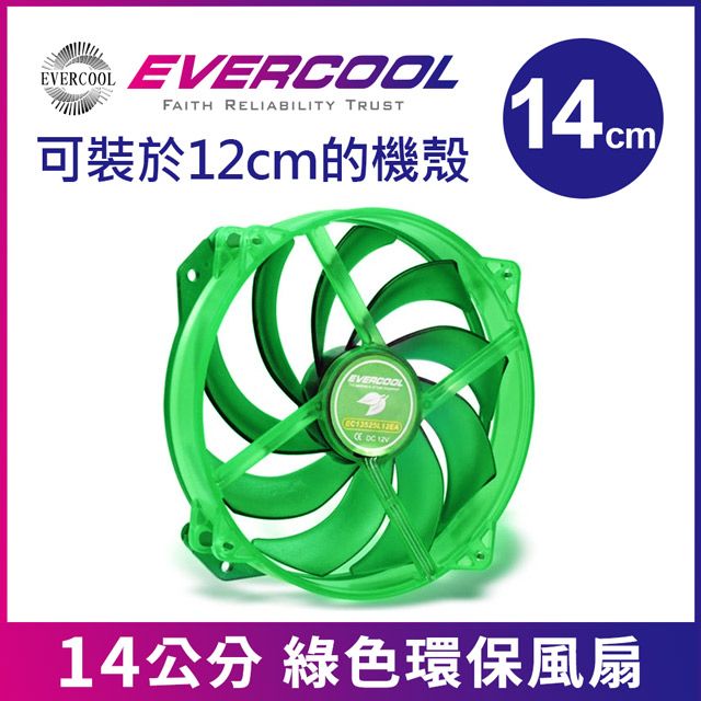 EVERCOOL  14cm 轉 12cm 綠色環保超靜音風扇 (EGF-N12)