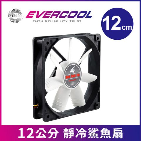 EVERCOOL 12公分  靜冷鯊魚扇 (SSF-12)