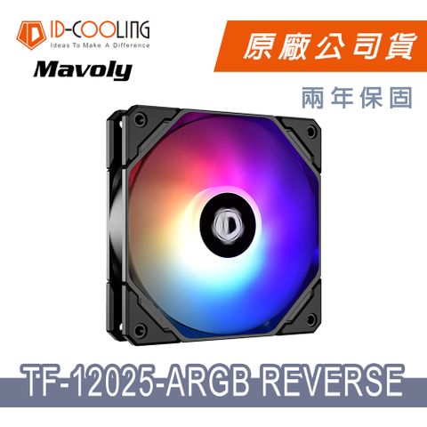 ID-COOLING TF-12025-ARGB REVERSE HB液壓軸承散熱風扇