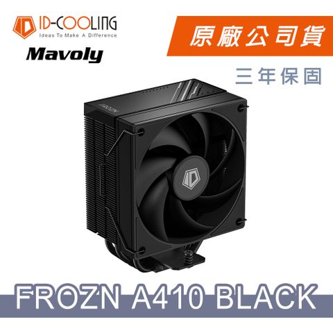 【ID-COOLING】FROZN A410 BLACK (黑色)