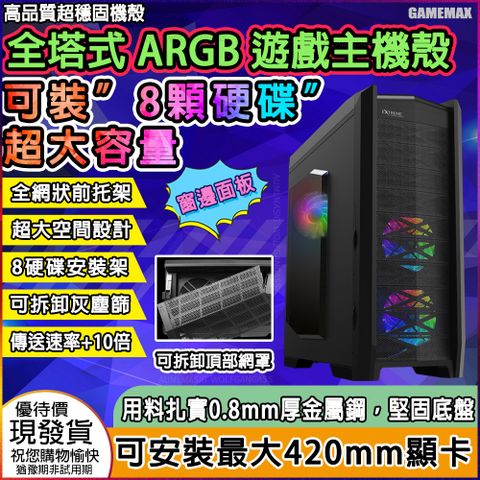 GameMax全塔式 ARGB 遊戲主機殼E-ATX/ATX/42ＣＭ顯卡/0.8 ＭＭ厚鋼材/ARGB/HDD*8/側透版 42CM顯卡頂部內置讀卡器免工具按鈕的托架頂部具有硬碟對接功能風扇控制器系統風扇 LED 照明控制