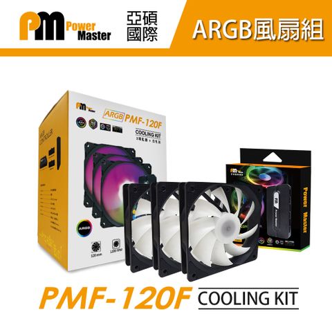 【Power Master 亞碩】PMF120F ARGB機殼風扇 (散熱風扇 電腦風扇 12cm風扇)