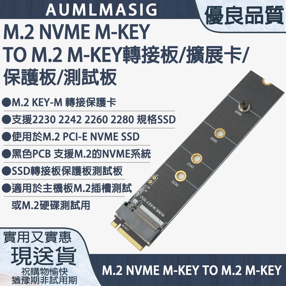 AUMLMASIG 全通碩 下單免運送達  M.2 M-KEY SSD 轉接板 保護板 測試板 2280 NVME  SSD 主機板M.2 PCI-E 適用於主機板M.2插槽測試或M.2硬碟測試用 金手指+插槽保護神 任意插拔煥然一新